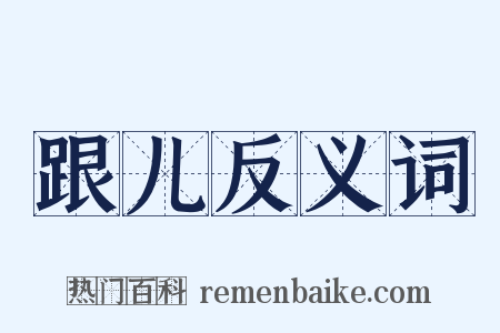 跟儿反义词是什么意思的图片
